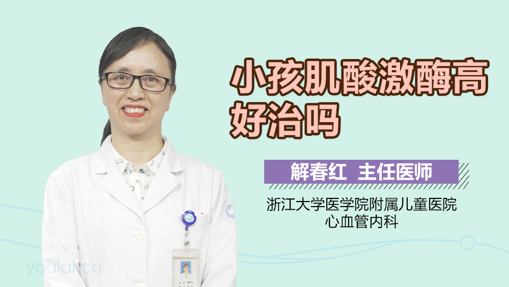 小孩肌酸激酶高好治吗