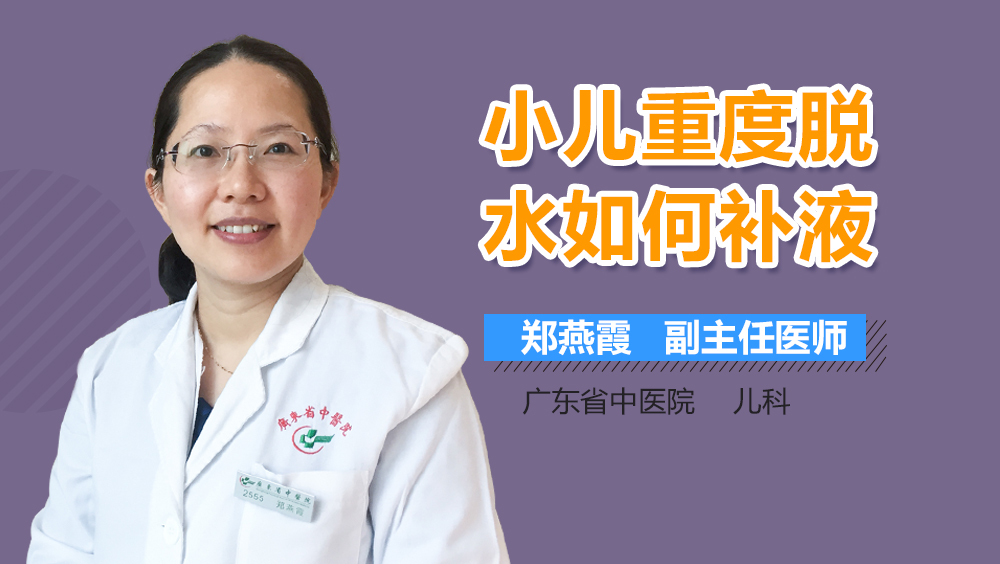 小儿重度脱水如何补液