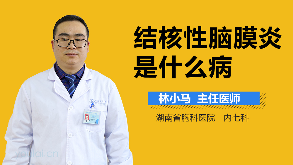 结核性脑膜炎是什么病