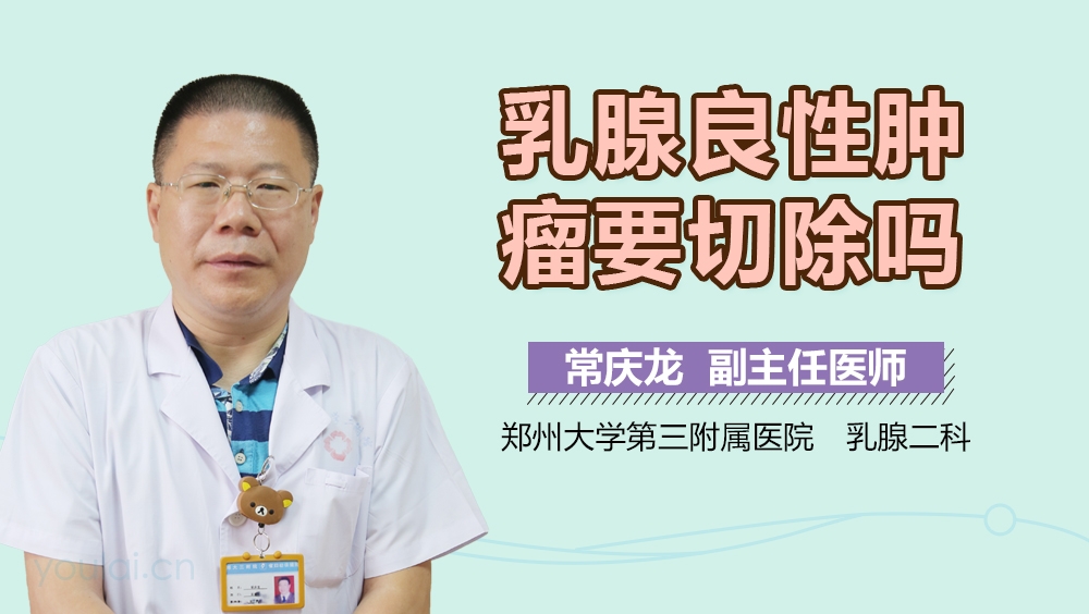 乳腺良性肿瘤要切除吗