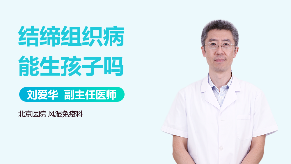 结缔组织病能生孩子吗