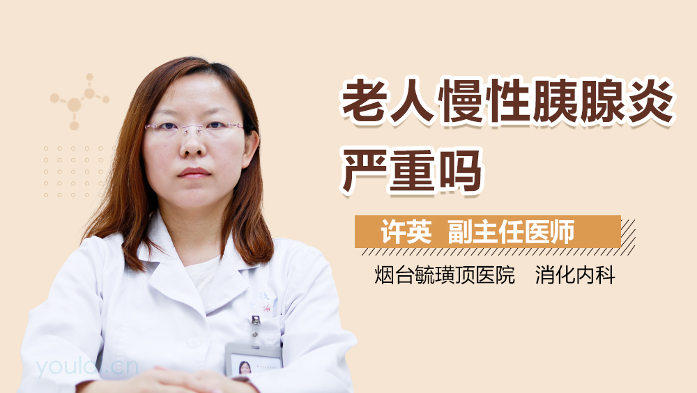老人慢性胰腺炎严重吗