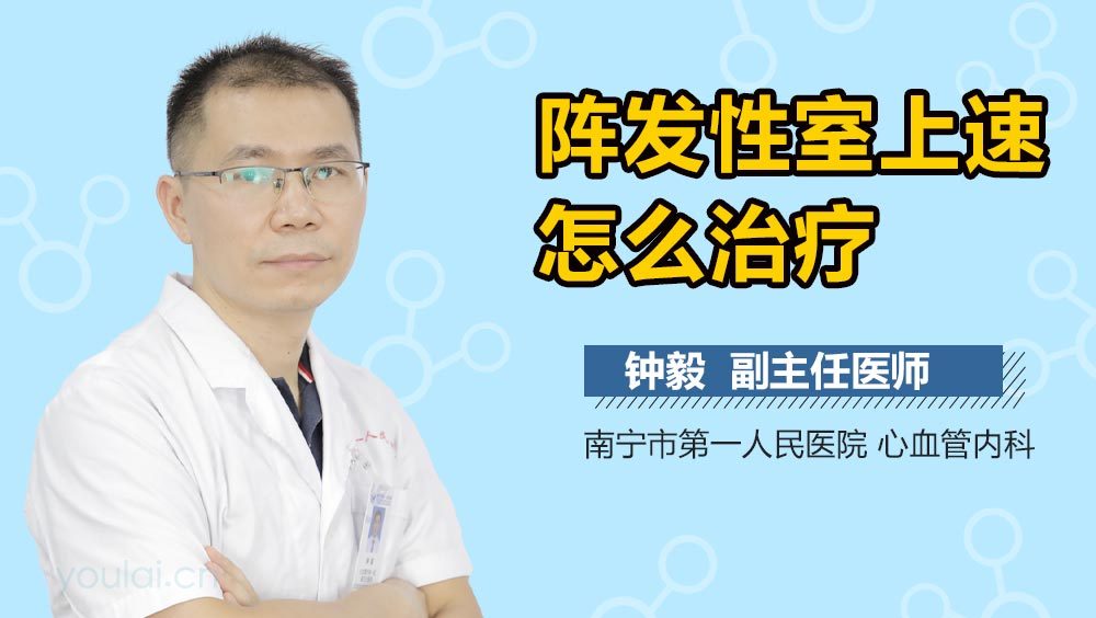 阵发性室上速怎么治疗