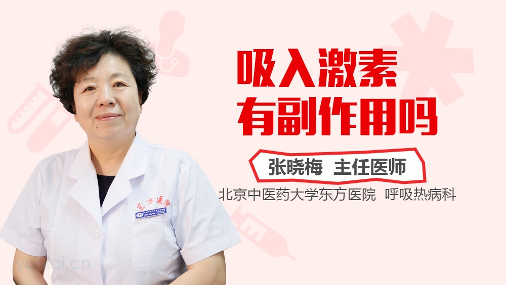 吸入激素有副作用吗