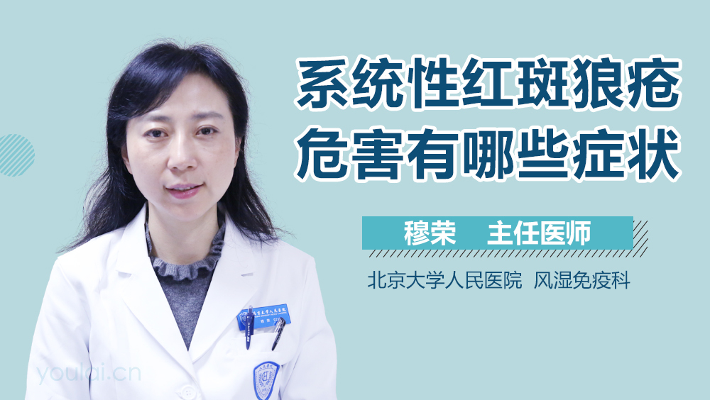系统性红斑狼疮危害有哪些症状