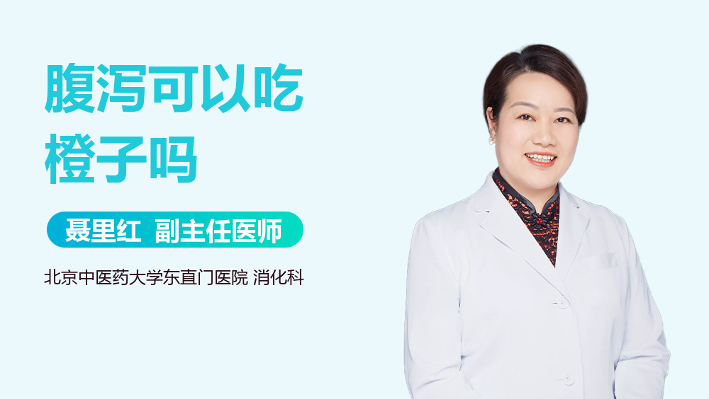 腹泻可以吃橙子吗