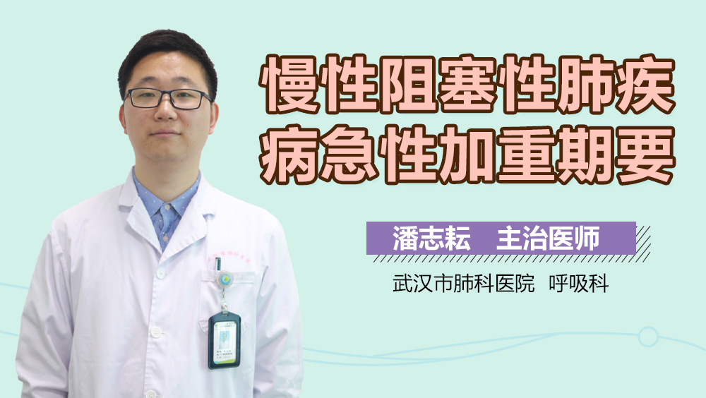 慢性阻塞性肺疾病急性加重期要注意什么