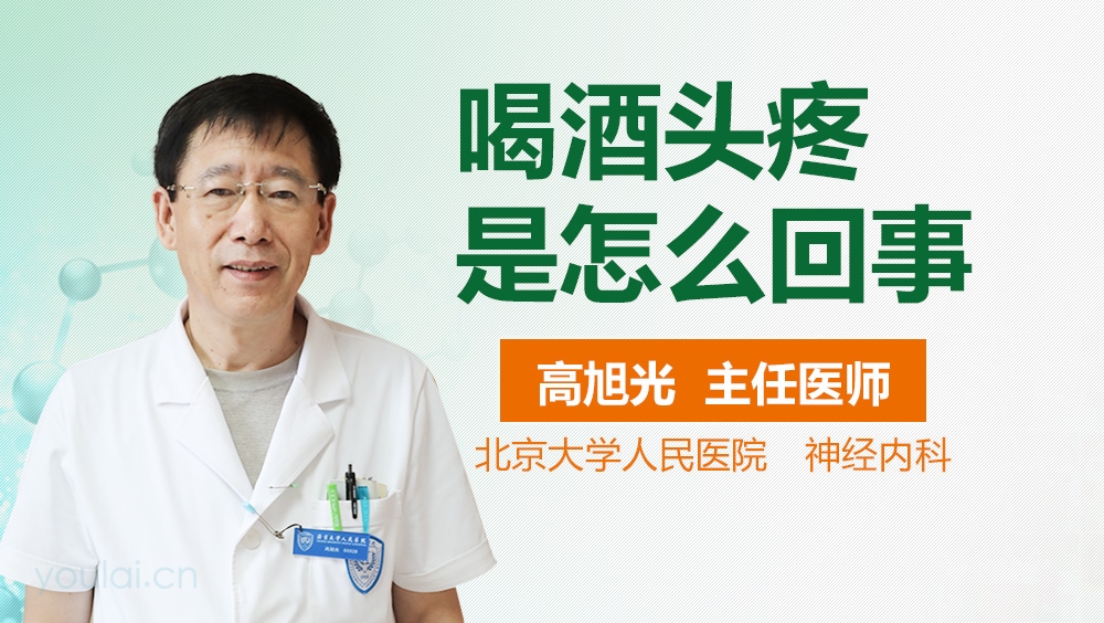 喝酒头疼是怎么回事