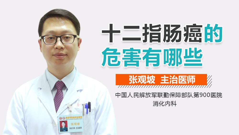 十二指肠癌的危害有哪些