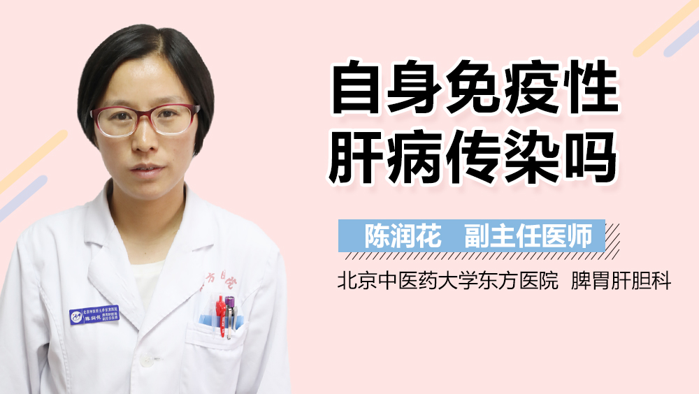 自身免疫性肝病传染吗