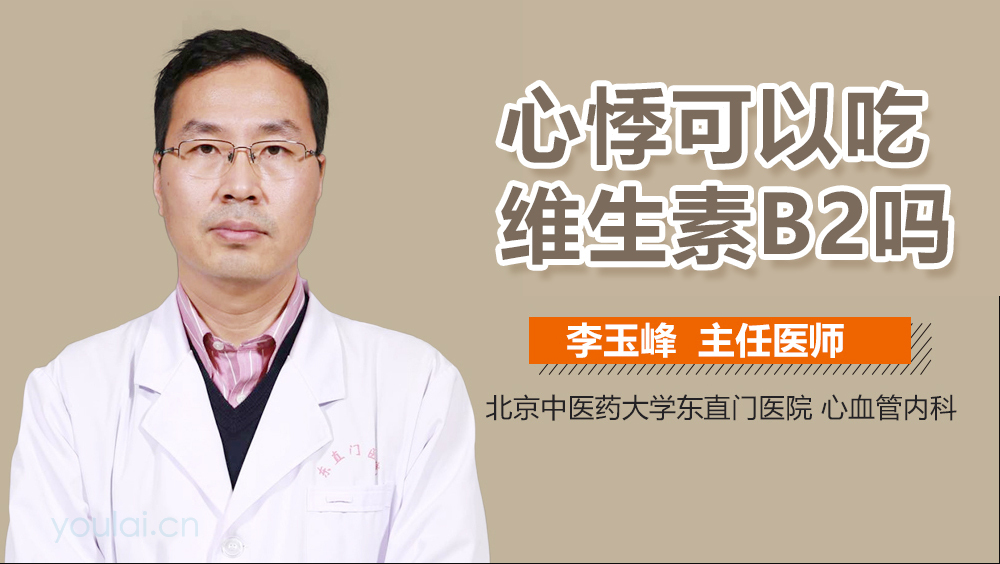 心悸可以吃维生素B2吗