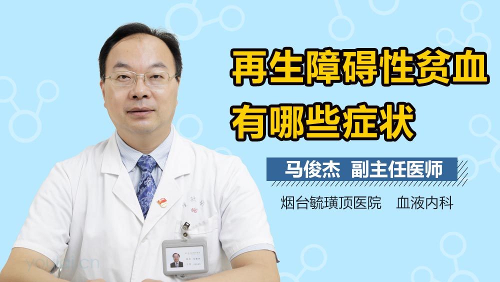 再生障碍性贫血有哪些症状