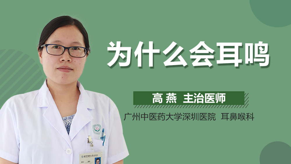 为什么会耳鸣