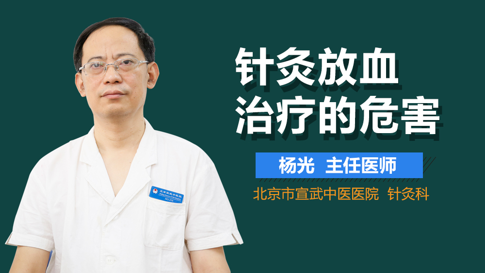 针灸放血治疗的危害