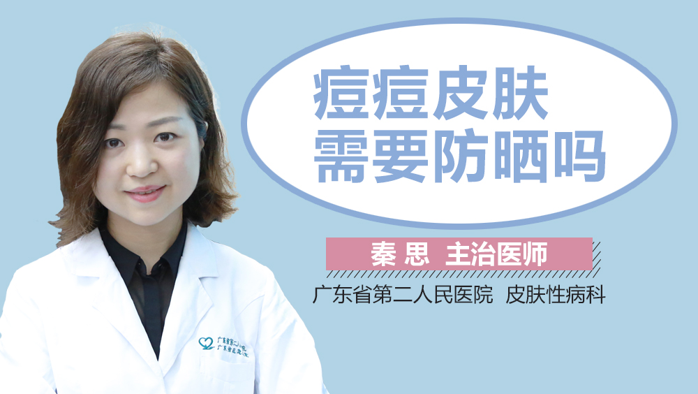 痘痘皮肤需要防晒吗