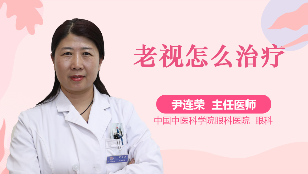 老视怎么治疗