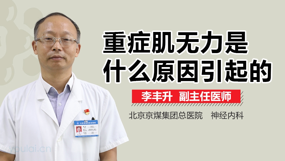 重症肌无力是什么原因引起的