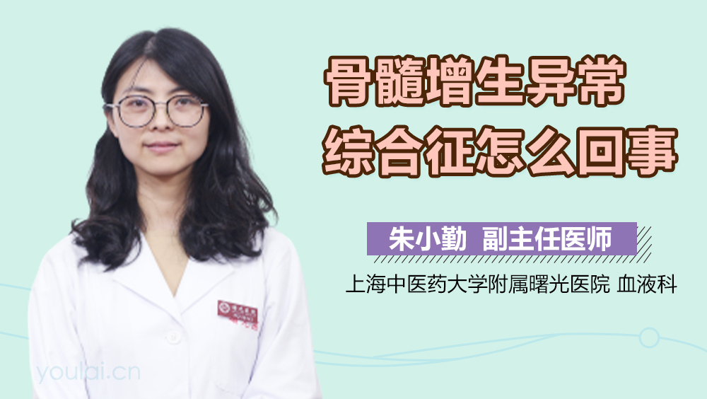 骨髓增生异常综合征怎么回事