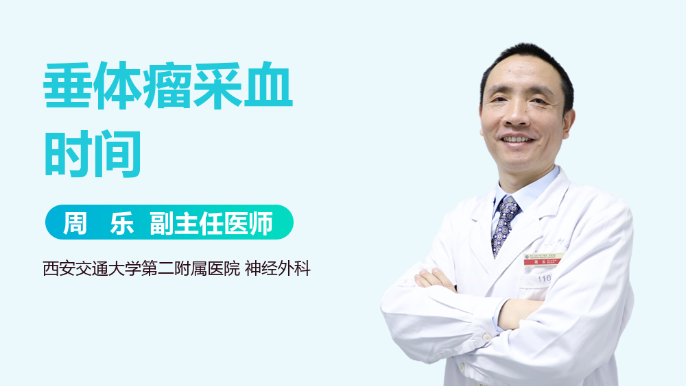 垂体瘤采血时间