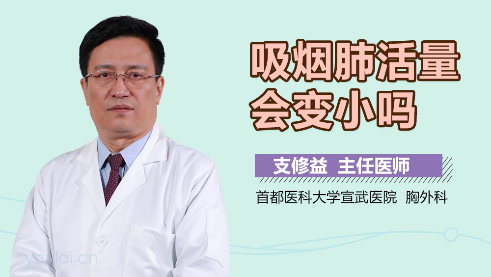 吸烟肺活量会变小吗