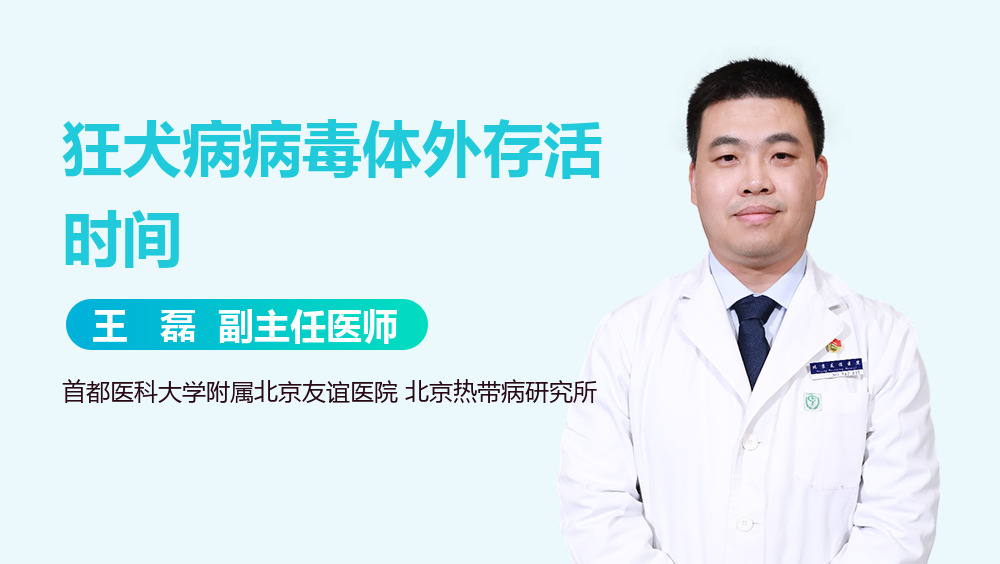 狂犬病病毒体外存活时间