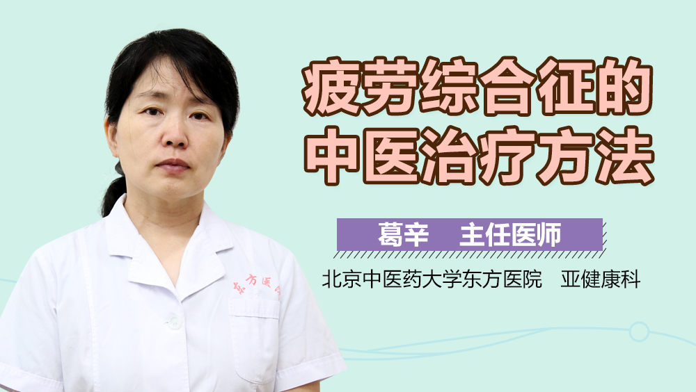 疲劳综合征的中医治疗方法