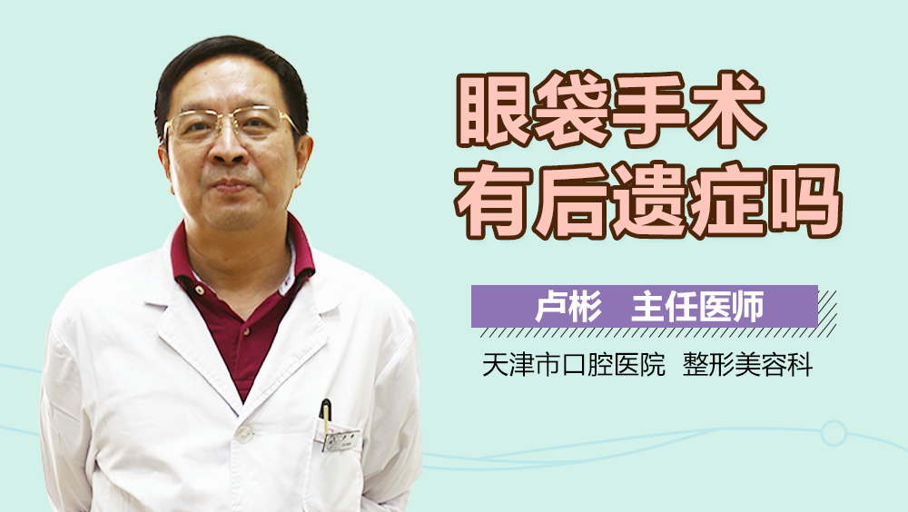 眼袋手术有后遗症吗