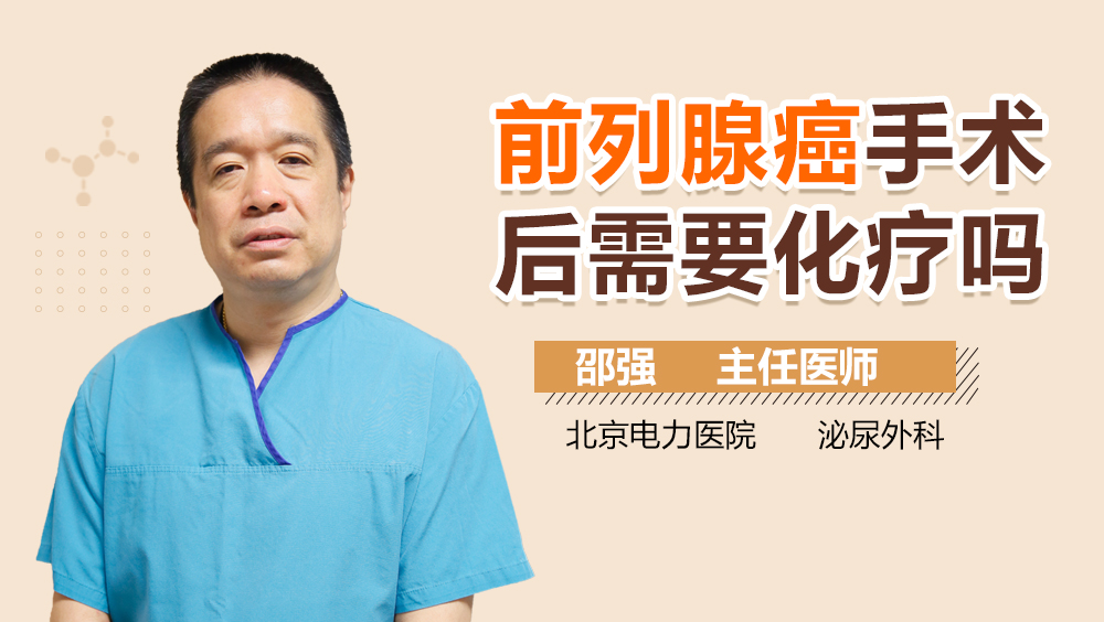 前列腺癌手术后需要化疗吗