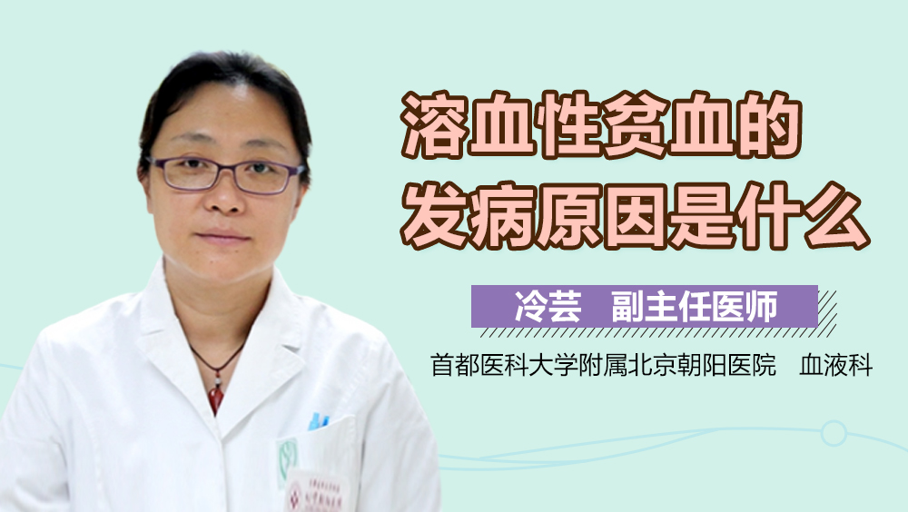 溶血性贫血的发病原因是什么