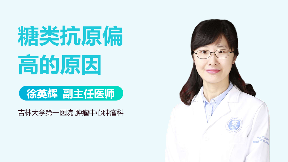 糖类抗原偏高的原因