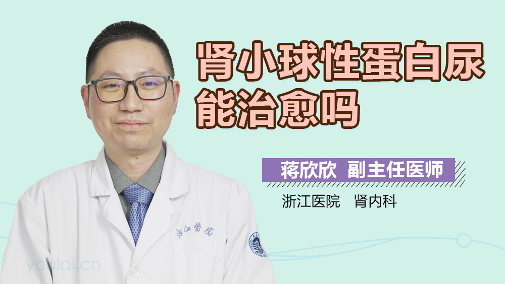 肾小球性蛋白尿能治愈吗