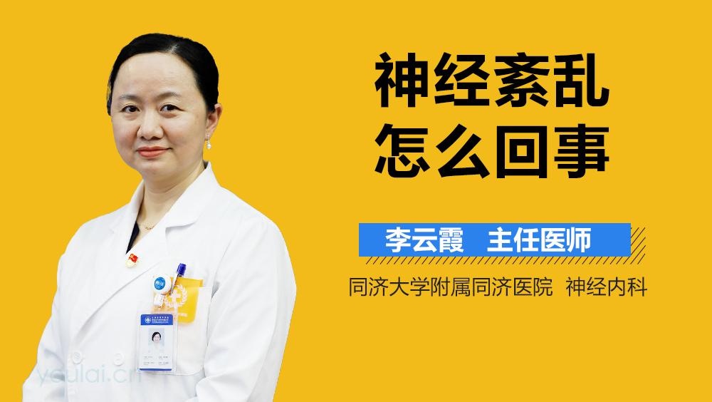 神经紊乱怎么回事