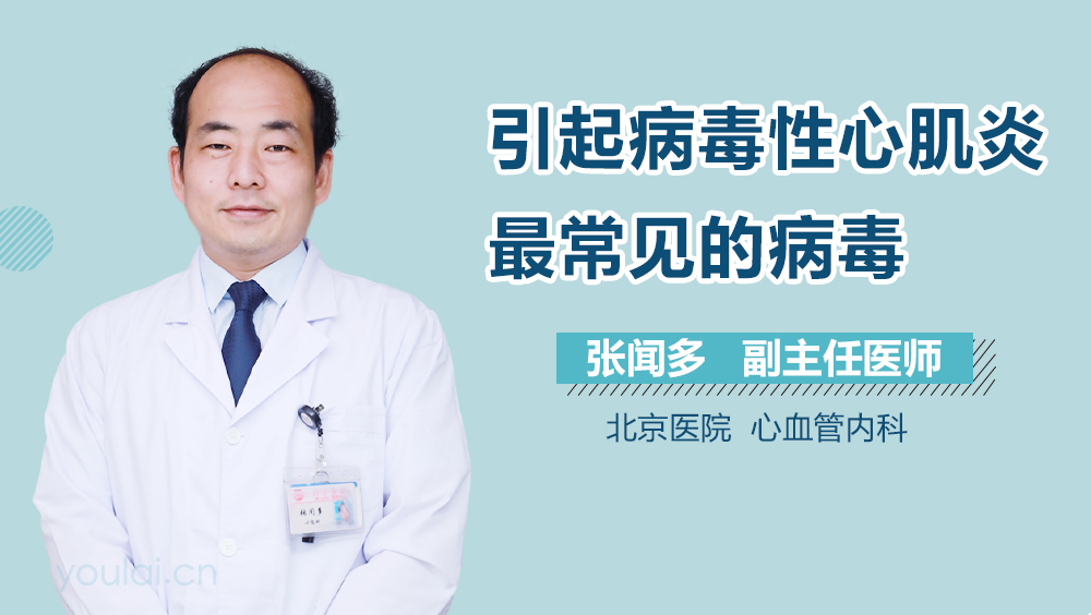 引起病毒性心肌炎最常见的病毒