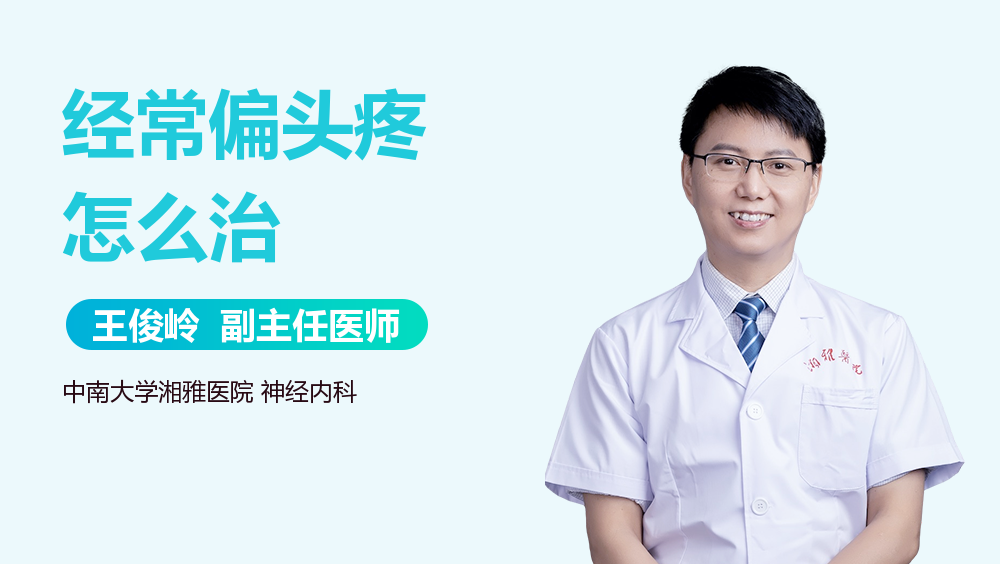 经常偏头疼怎么治
