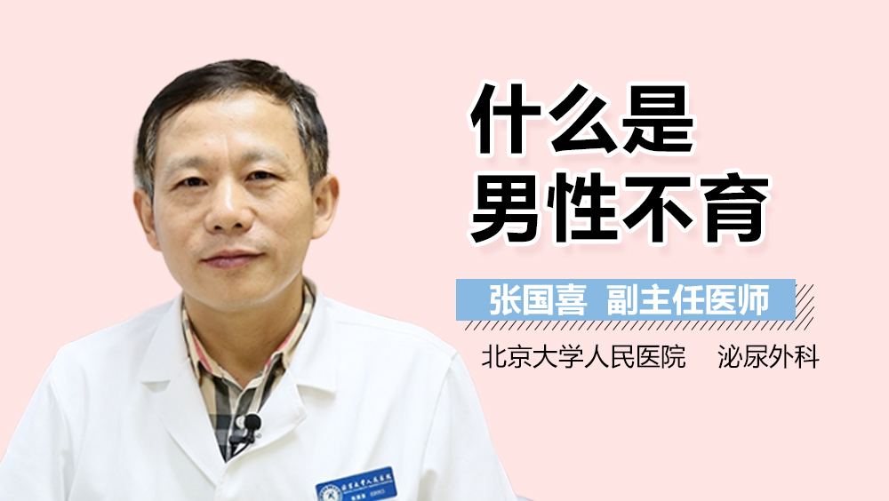 什么是男性不育