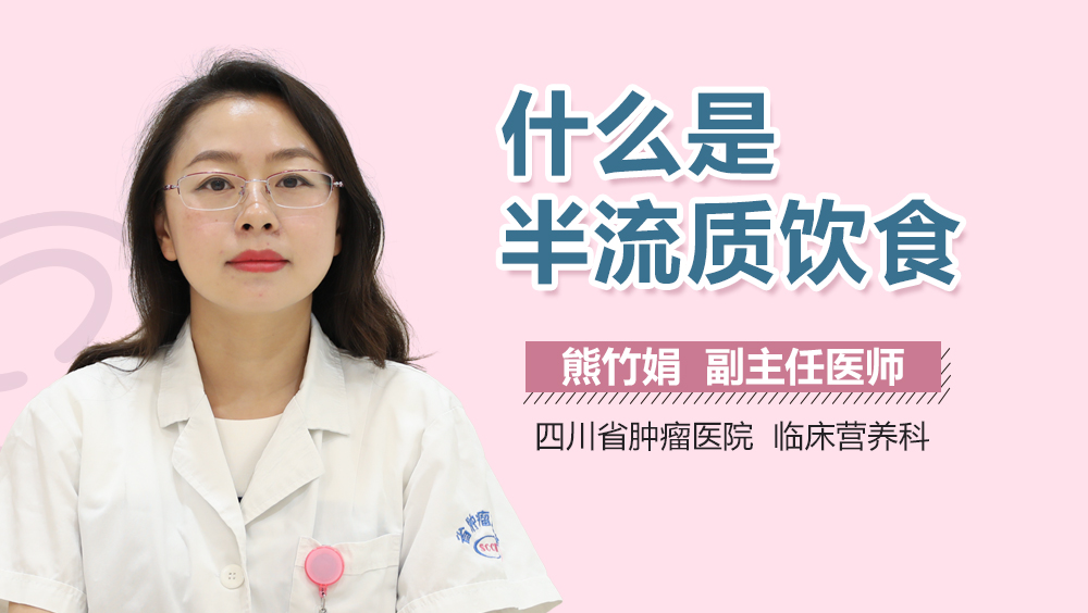 什么是半流质饮食