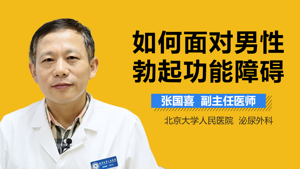 如何面对男性勃起功能障碍
