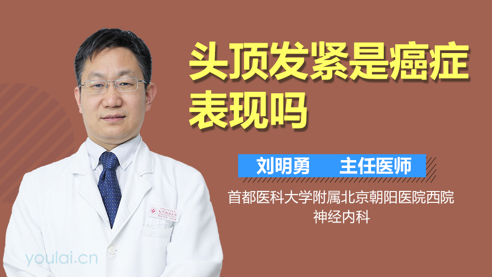 头顶发紧是癌症表现吗