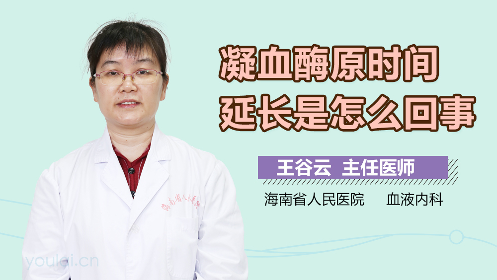 凝血酶原时间延长是怎么回事