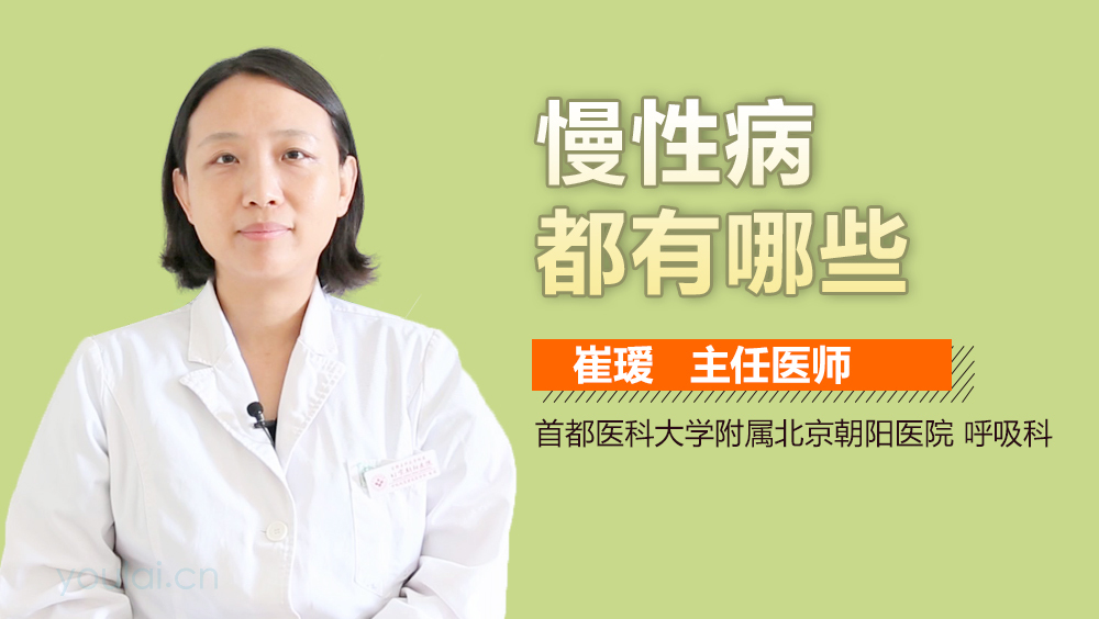 慢性病都有哪些