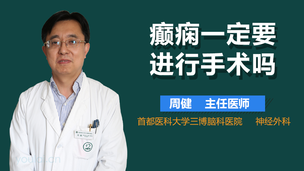 癫痫一定要进行手术吗