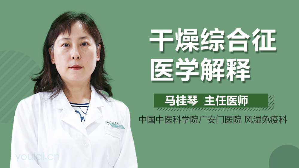 干燥综合征医学解释