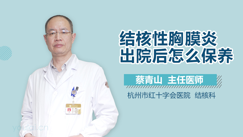 结核性胸膜炎出院后怎么保养