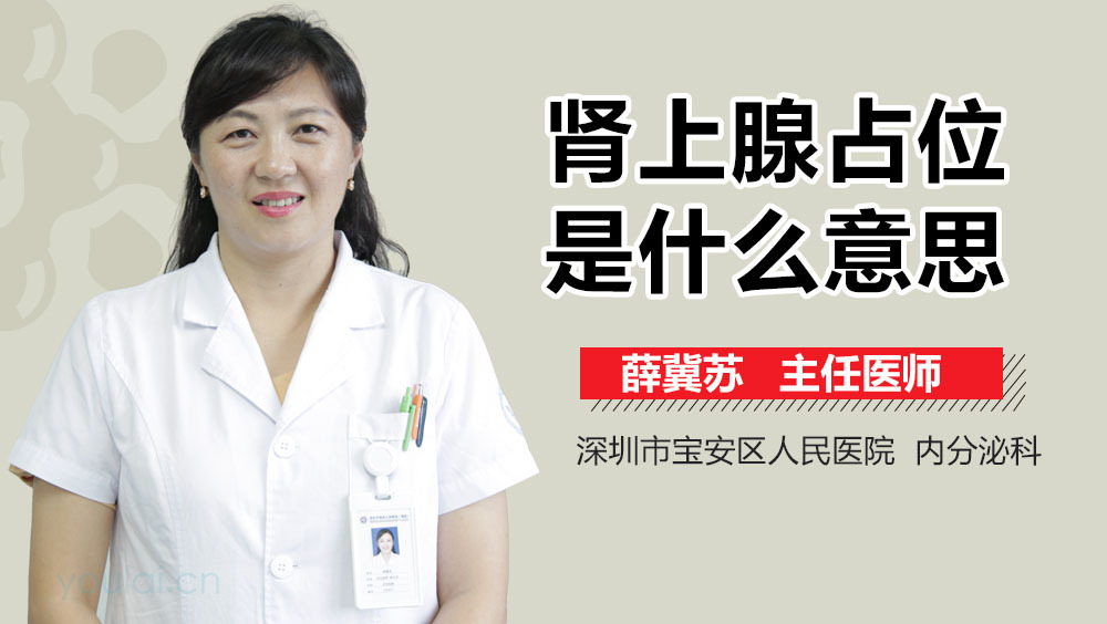 肾上腺占位是什么意思