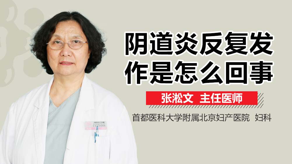 阴道炎反复发作是怎么回事