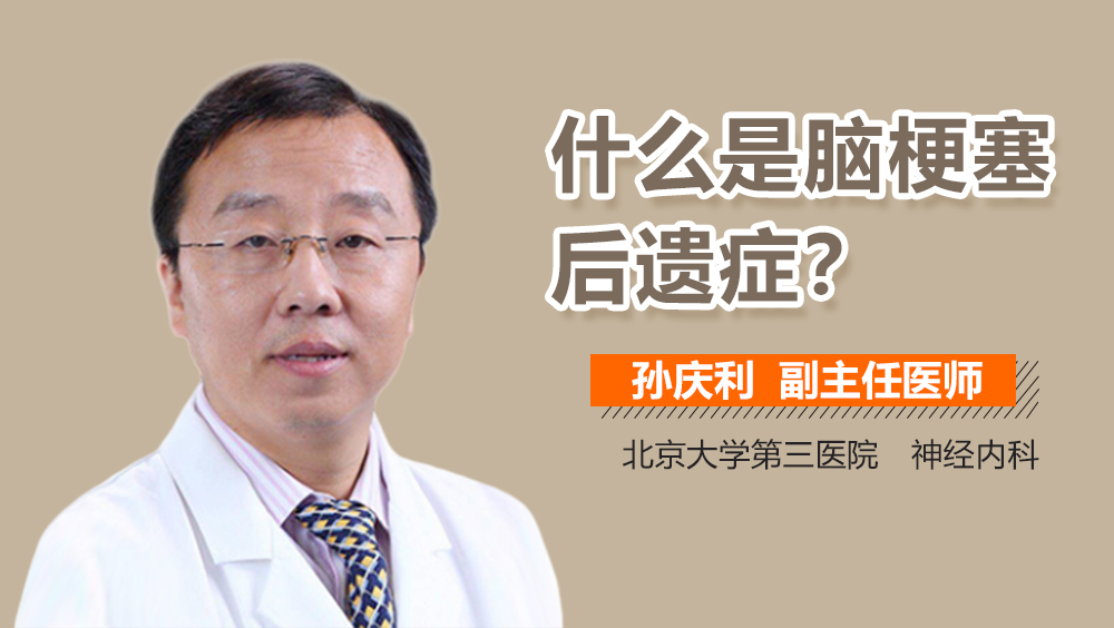 什么是脑梗塞后遗症