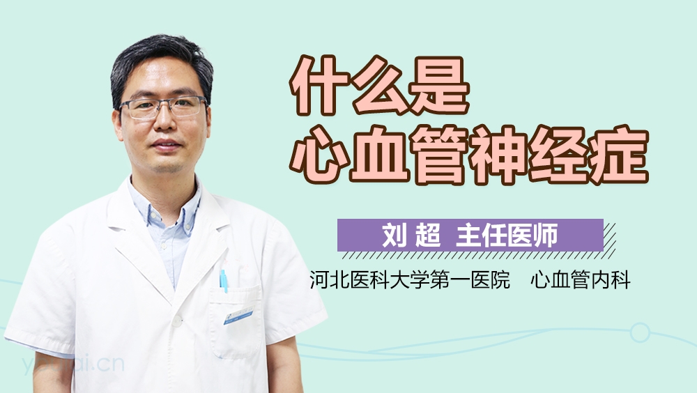 什么是心血管神经症