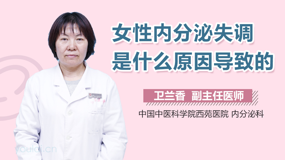 女性内分泌失调是什么原因导致的