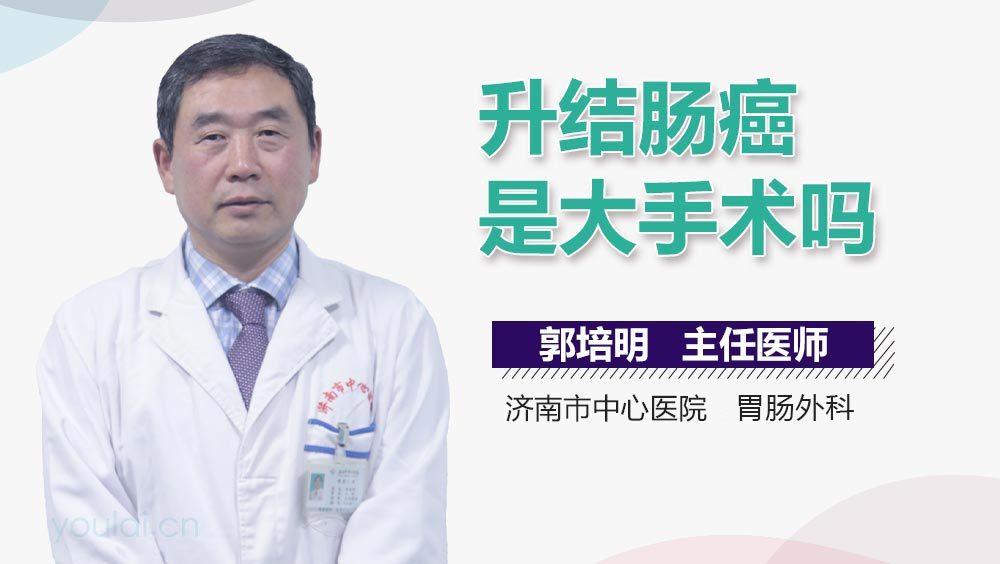 升结肠癌是大手术吗