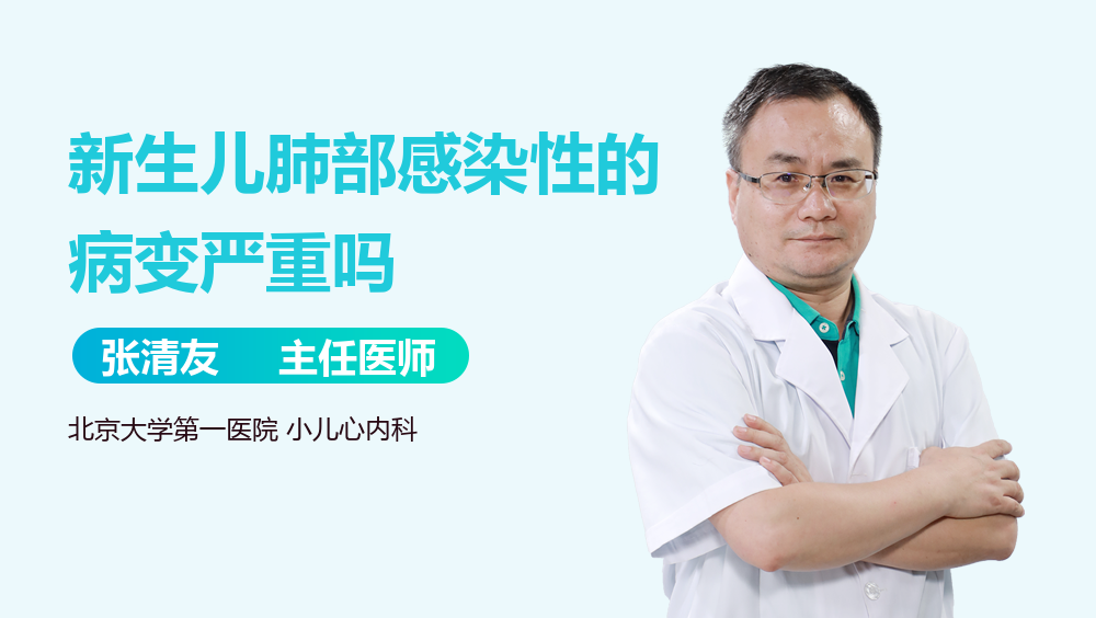 新生儿肺部感染性的病变严重吗